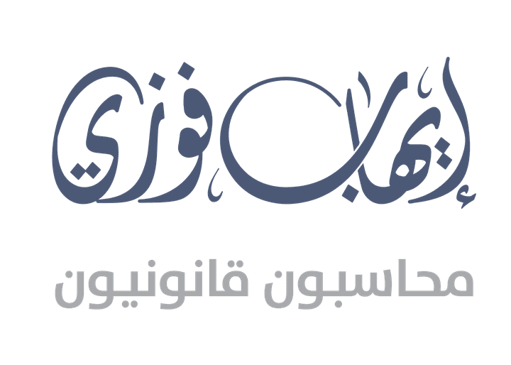 شعار مكتب  ايهاب فوزى محاسب قانوني