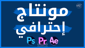 مونتاج فيديو لشركة أدوية