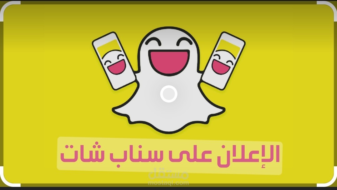 اعلانات سناب شات