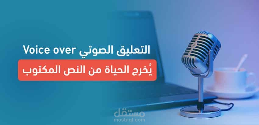 خدمة التعليق الصوتي