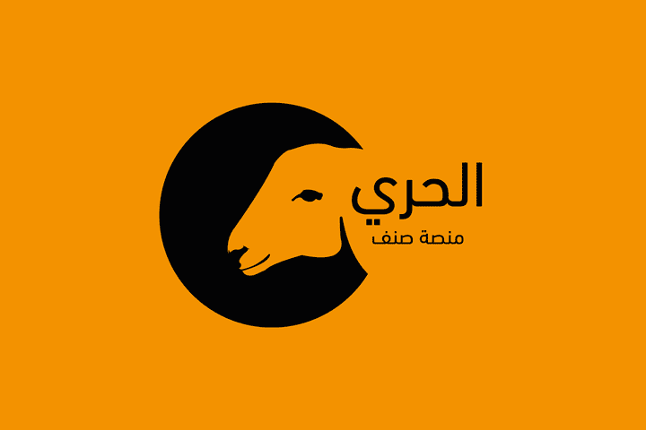 الحري