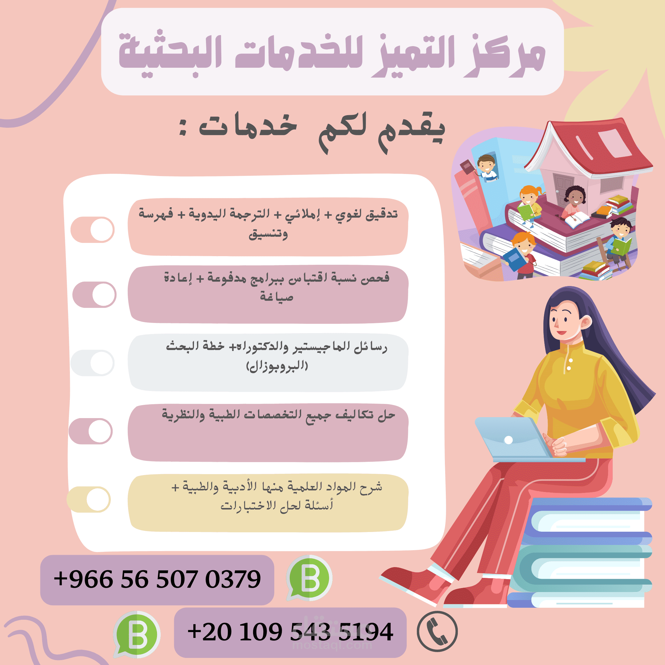 مكتب التميز للخدمات البحثية