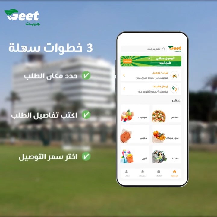 اعلان تطبيق لشركة Geet دليفري