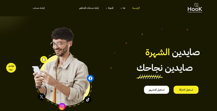 منصة هوك للتسويق بالمشاهير