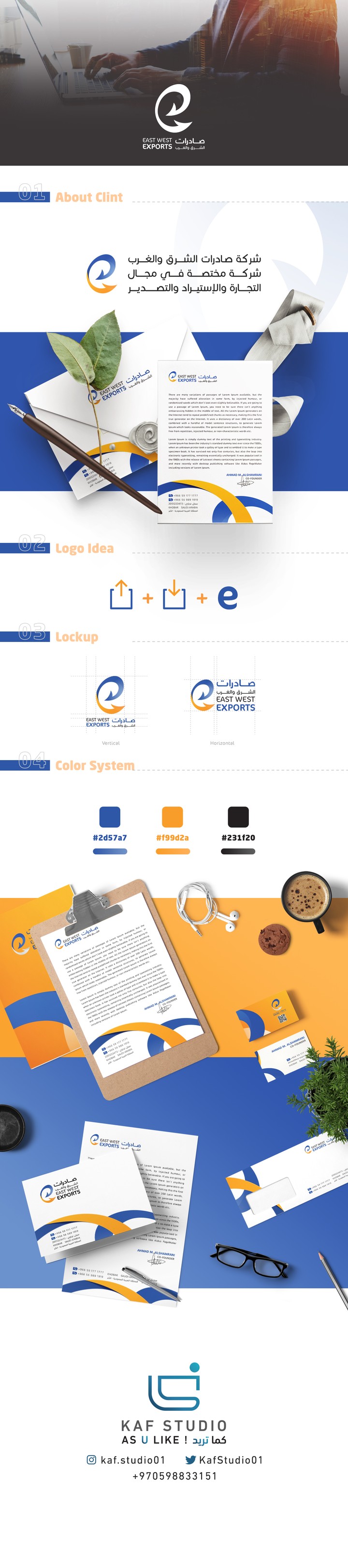 تصميم الهوية التجارية والشعار الخاص بشركة صادرات الشرق والغرب