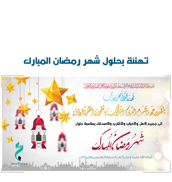 تهنئة شهر رمضان