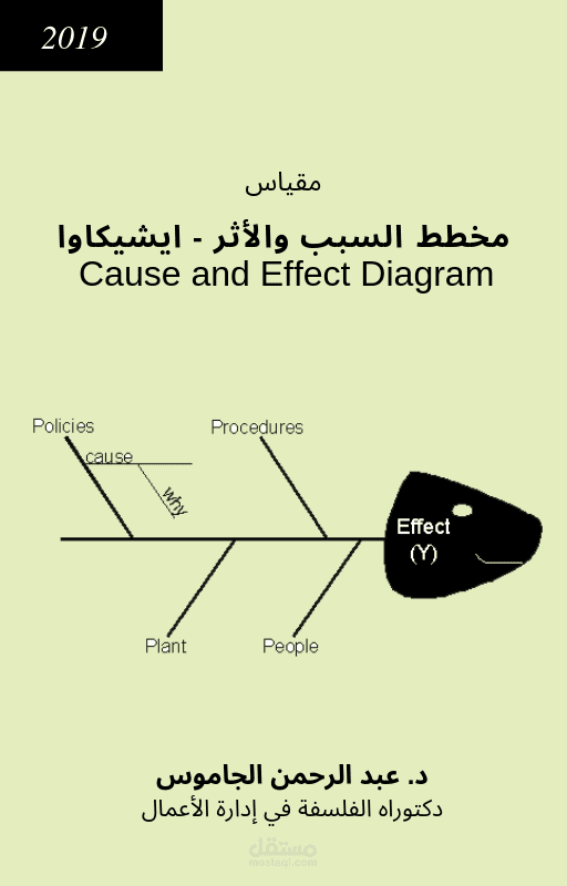 اعداد نموذج مخطط السبب والأثر ايشيكاوا مستقل