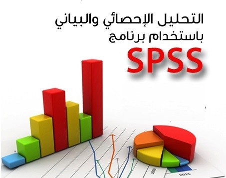 التحليل الاحصائي للبيانات باستخدام SPSS