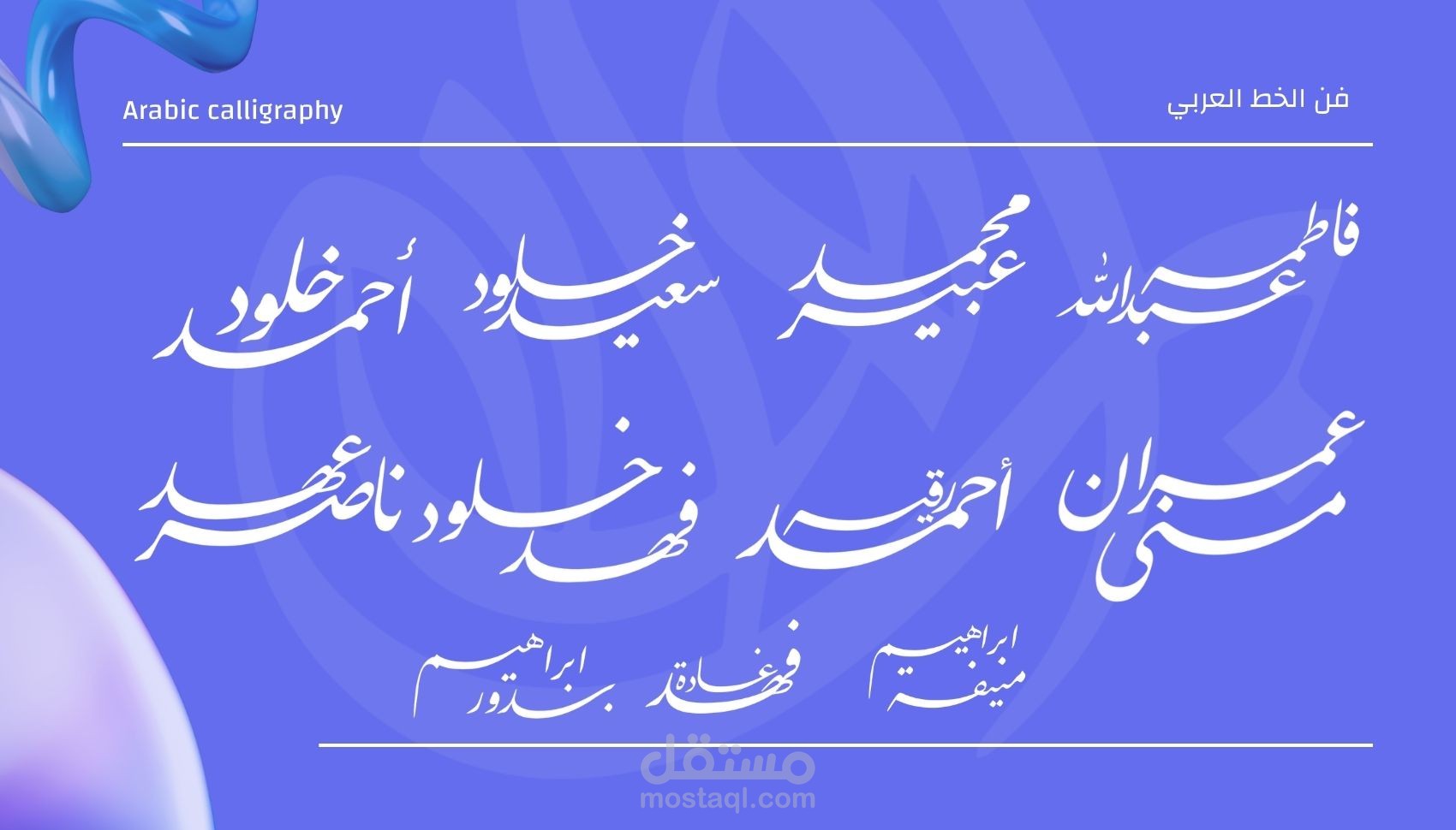 مخطوطات وأسماء مركبة وشعارات بالخط العربي