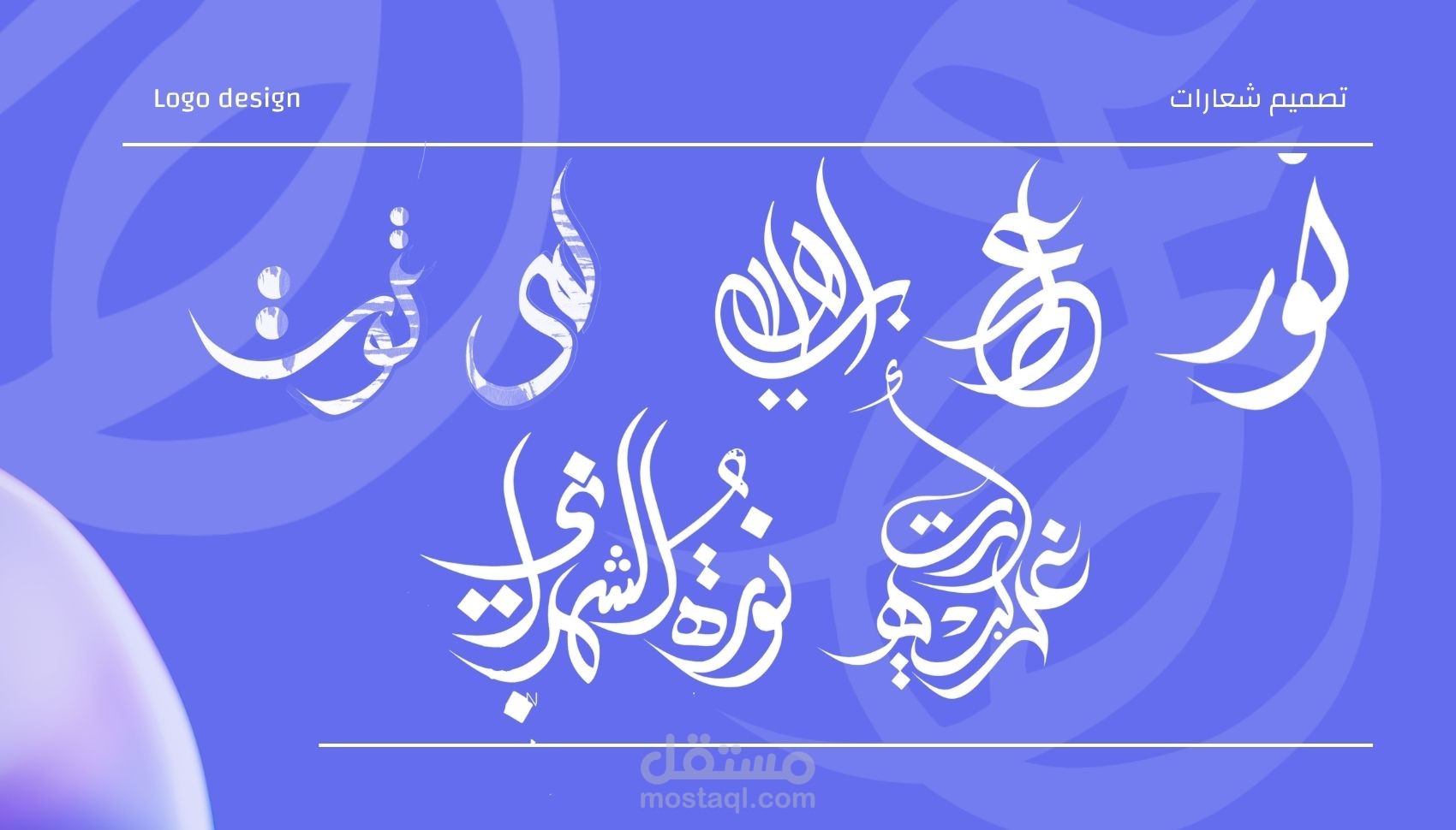 شعارك الشخصي بتصميم إبداعي بفن الخط العربي