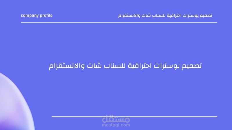 تصميم بوسترات احترافية للسناب شات والانستقرام