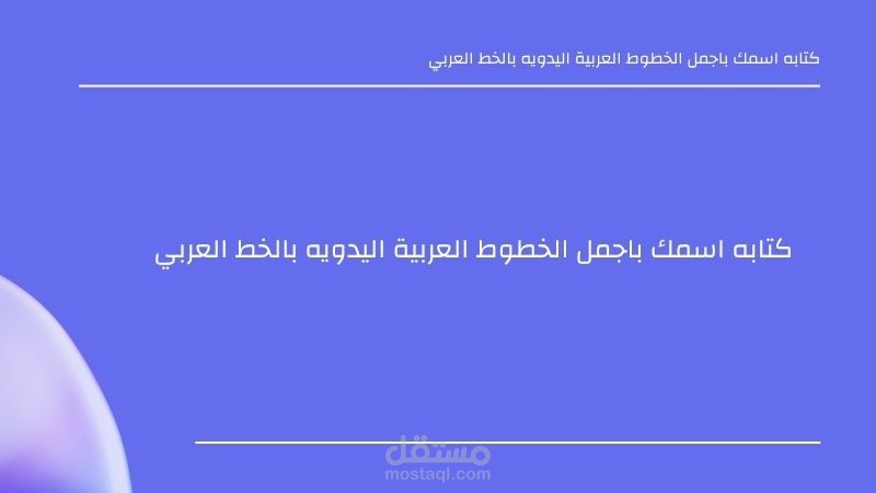 كتابه اسمك باجمل الخطوط العربية اليدويه بالخط العربي