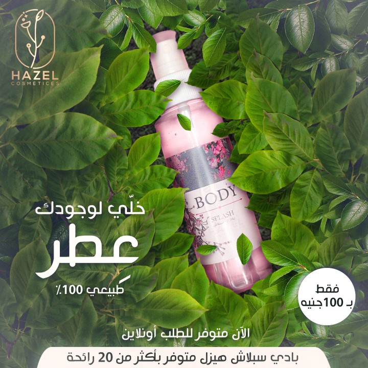 تصميم اعلان Body Splash لبراند Hazel