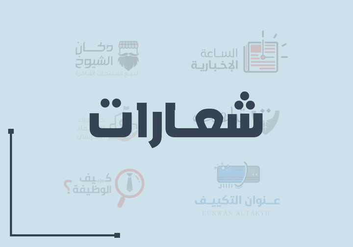 تصميم شعارات تحمل فكرة