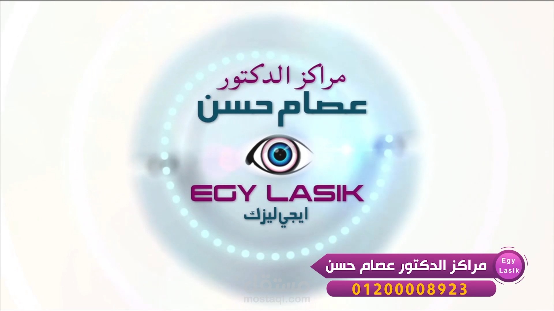 مونتاج - إعلان تجاري - EGy Lasik