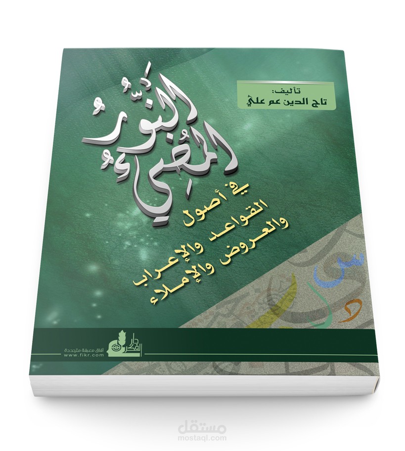 غلاف كتاب النور المضيء