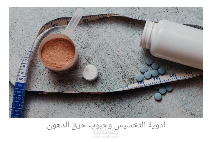 مرجع شامل كامل لأدوية التخسيس وحرق الدهون.