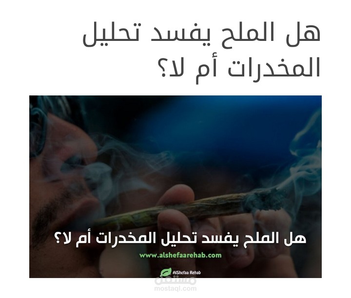 هل الملح يفسد تحليل المخدرات أم لا ؟