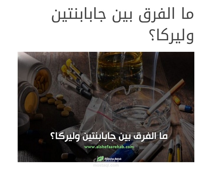 ما الفرق بين جابابنتين وليركا؟