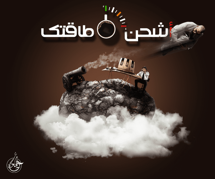 تصميم إعلاني لمنتج قهوة