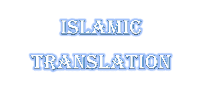 ترجمة دينية احترافية من اللغة العربية إلى الإنجليزية