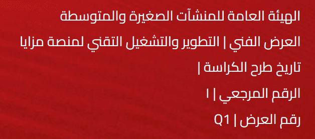 إعداد العرض الفني والمالي لمشروع منصة مزايا