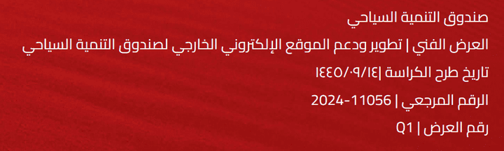 إعداد العرض الفني والمالي لمشروع موقع صندوق التنمية السياحي