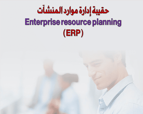 حقيبة إدارة موارد المؤسسات (ERP)