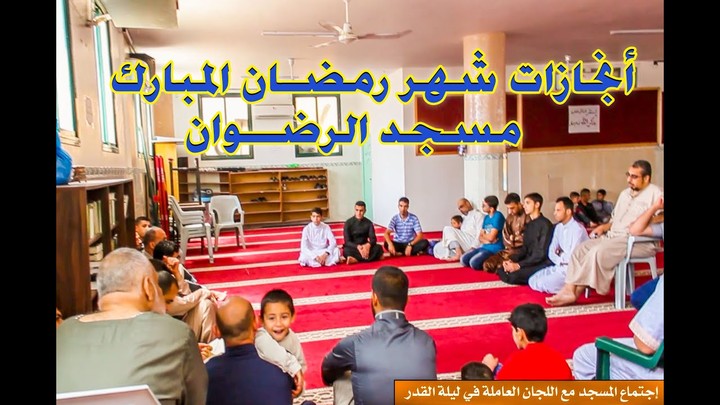 مونتاج فيديو لانجازات مسجد الرضوان في شهر رمضان المبارك