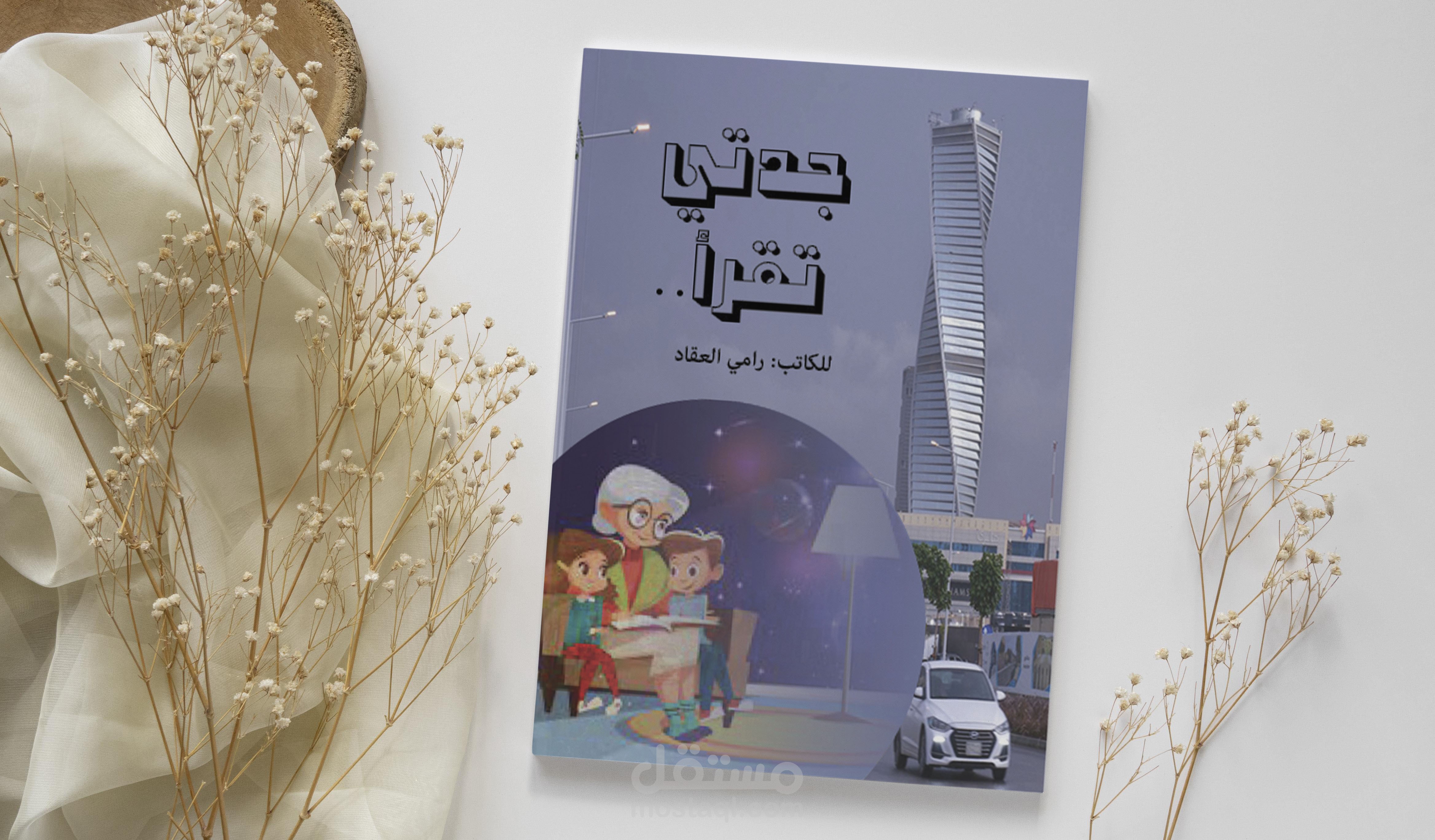 تصميم غلاف كتاب cover لرواية بعنوان جدتي تقرأ