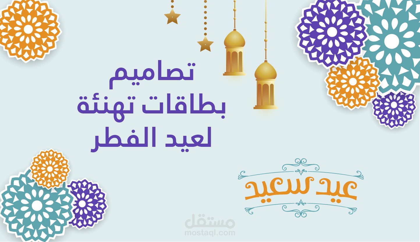 تصميم بطاقات تهنئة بالعيد