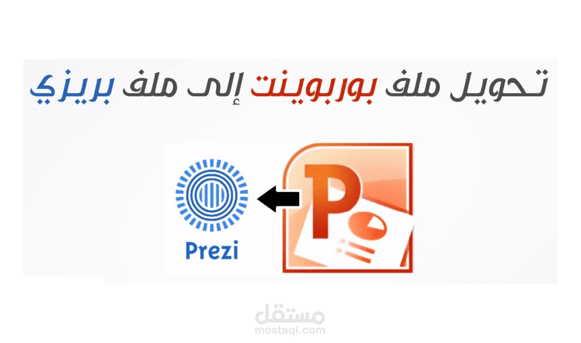 عرض تقديمي احترافي باستخدام prezi