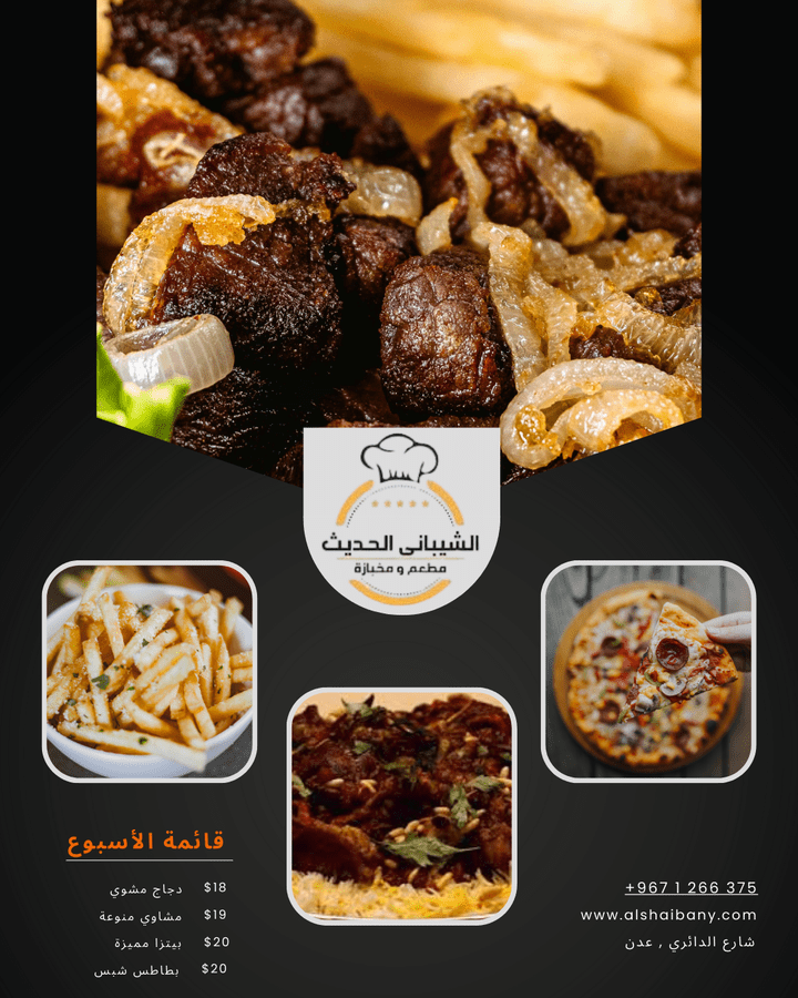 تصميم لمطعم الشيباني AlShaibany Restaurant