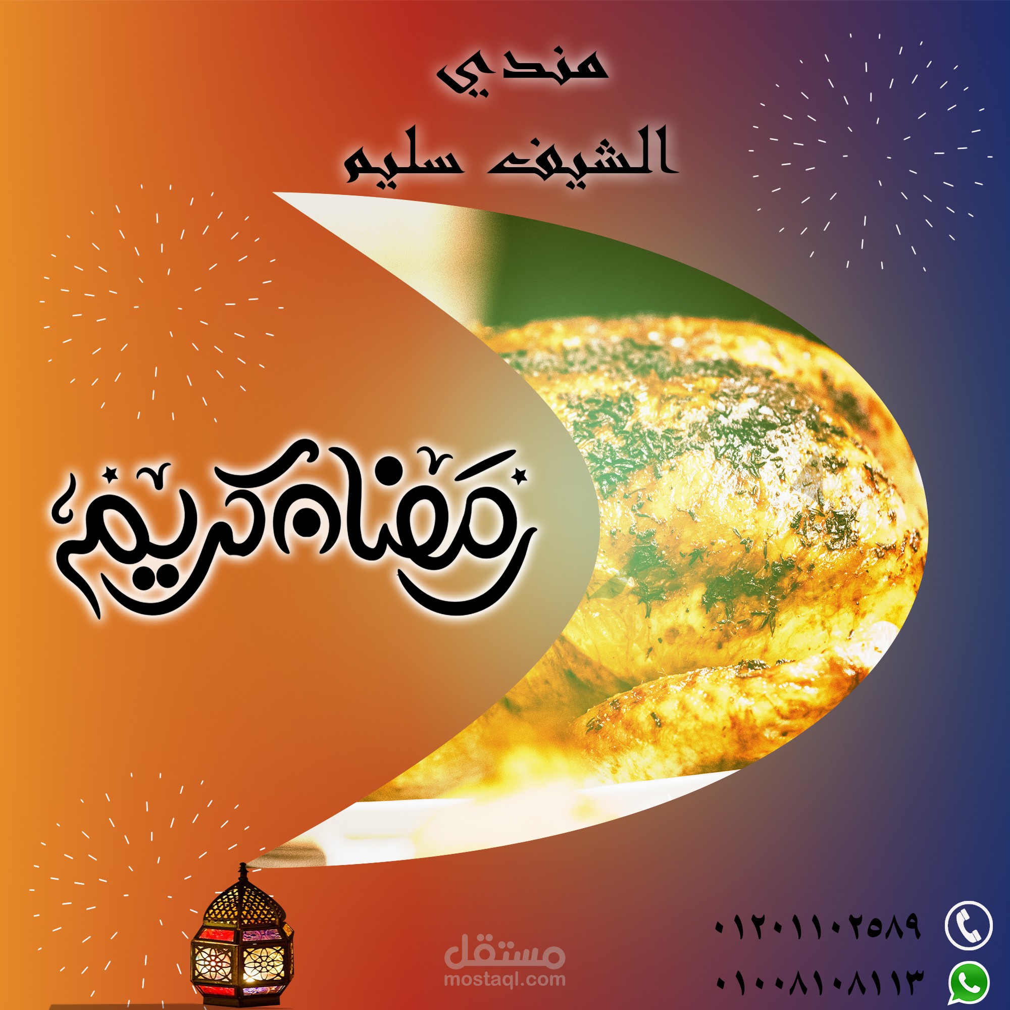 دعاية مطعم لرمضان