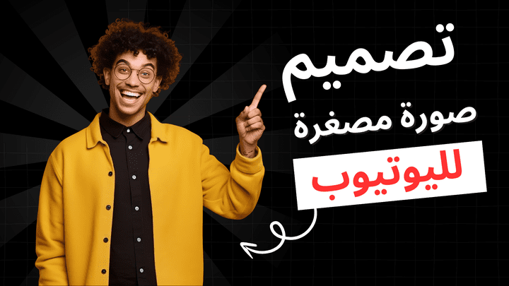 صورة مصغرة لليوتيوب  thumbnail youtube