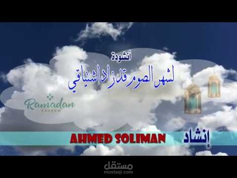 فيديو لأنشودة من إنشادي (لشهر الصوم قد زاد اشتياقي)