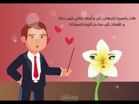 قصة (فخورة بأني ياسمينا)