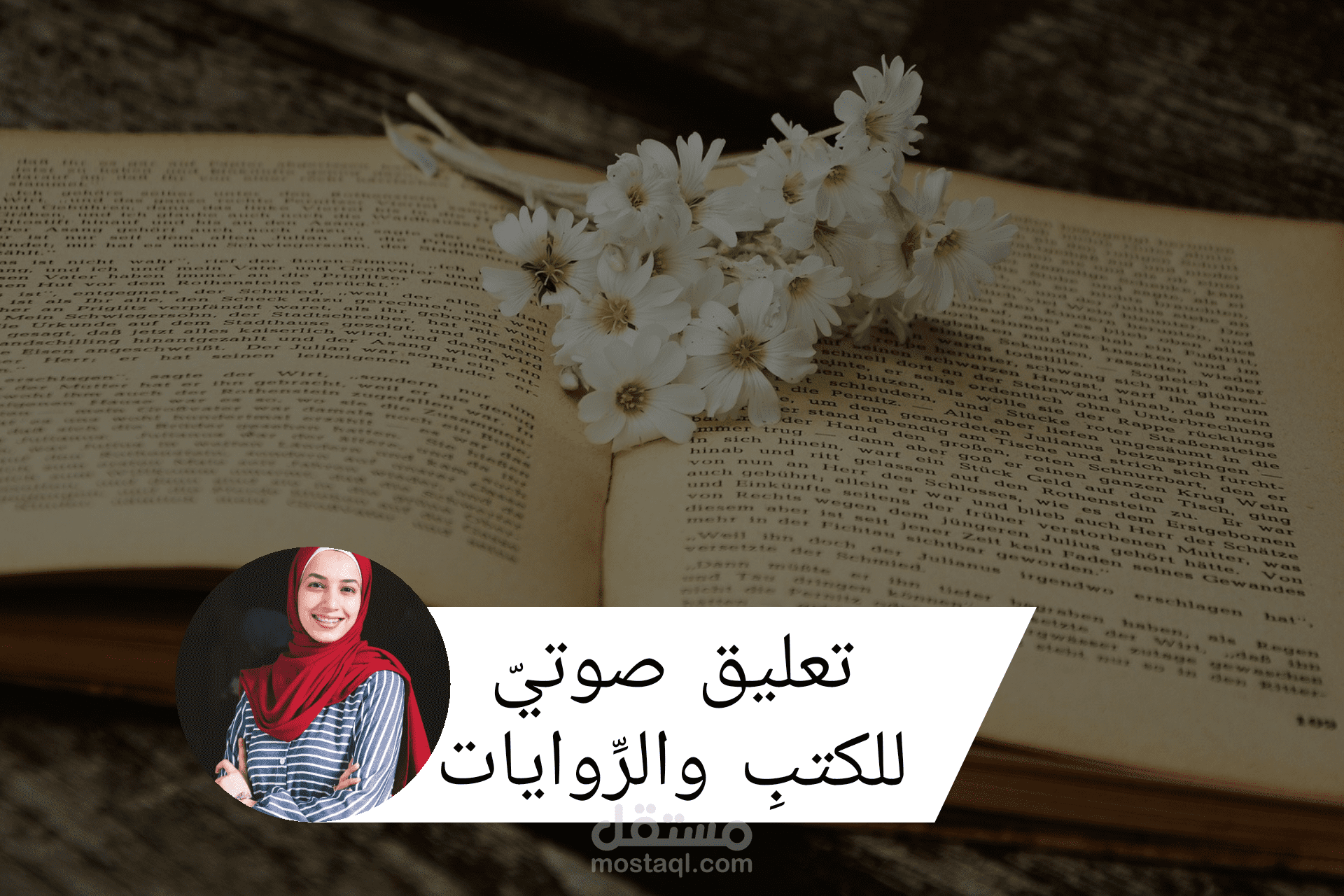 تعليق صوتي أدبي - النصوص الأدبية - الروايات والكتب المسموعة إلكترونياً