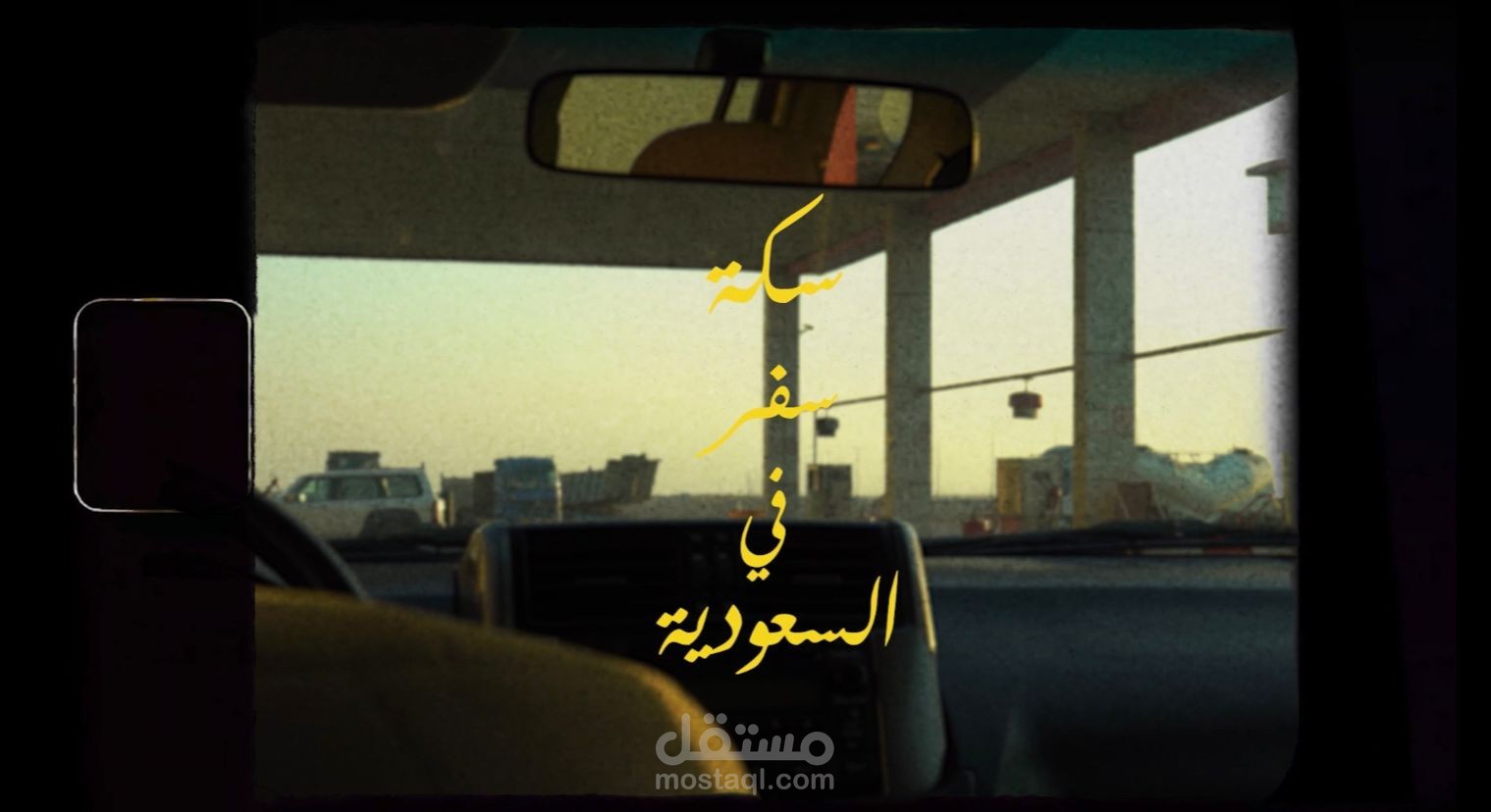 سكة سفر في السعودية