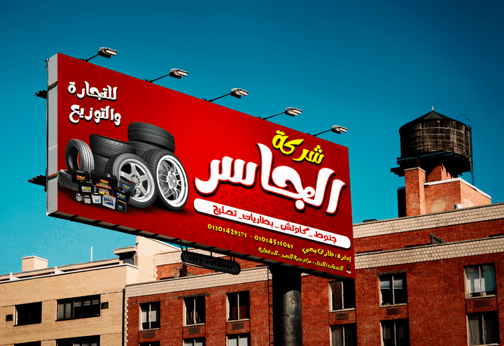 تصميم بوستر سوشيال ميديا لشركة إطارات.