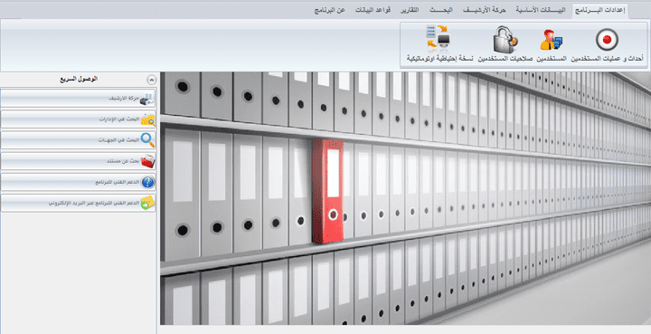 برنامج ادارة ارشيف الكتروني