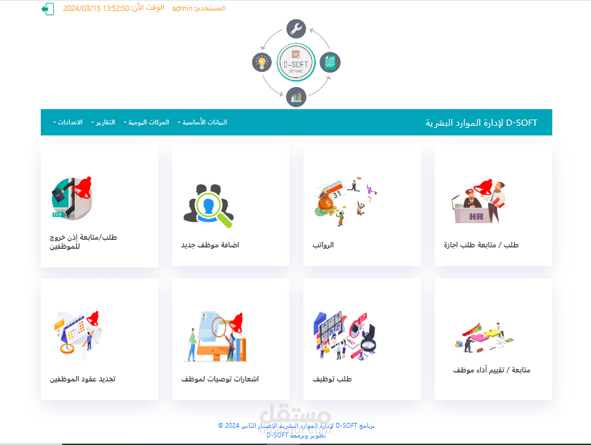 برنامج D-SOFT لادارة الموارد البشرية