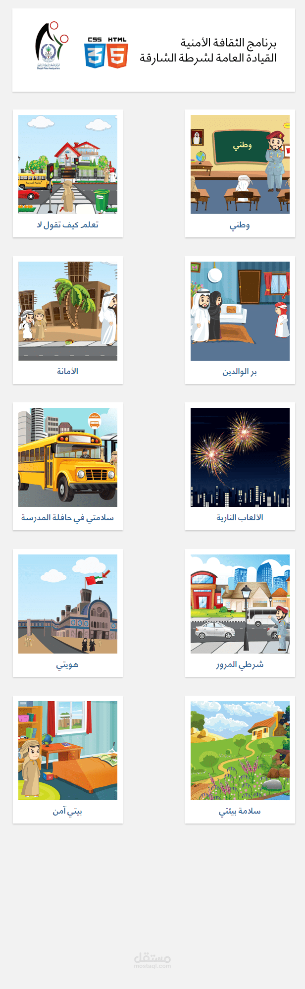 قصص HTML5 تفاعلية لشرطة الشارقة