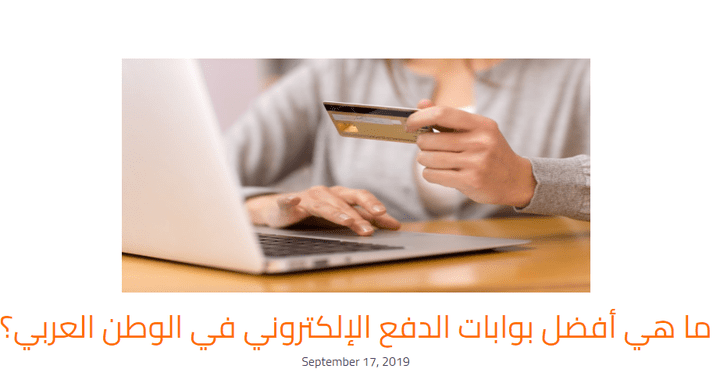 ما هي أفضل بوابات الدفع الإلكتروني في الوطن العربي؟