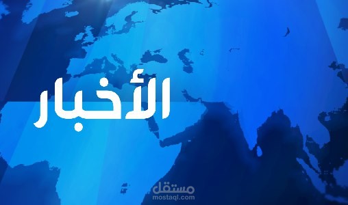 ترجمة أخبار من العربية الى الانجليزية