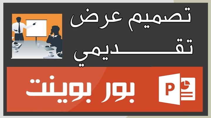 انشاء شرائح باوربوينت احترافية وبجودة عالية