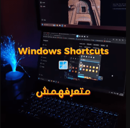 فيديو قصير عن اختصارات للويندوز