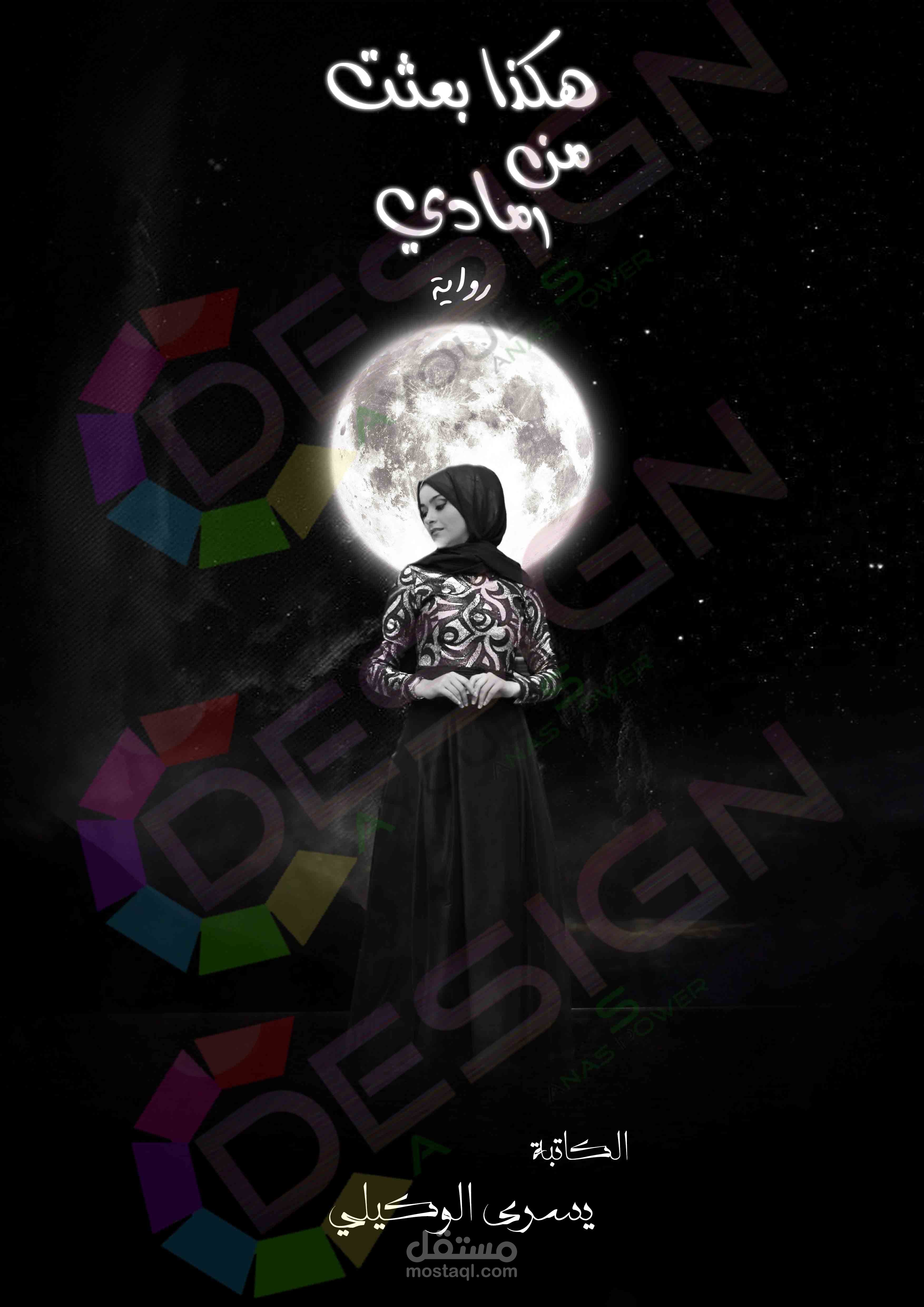 تصميم غلاف رواية