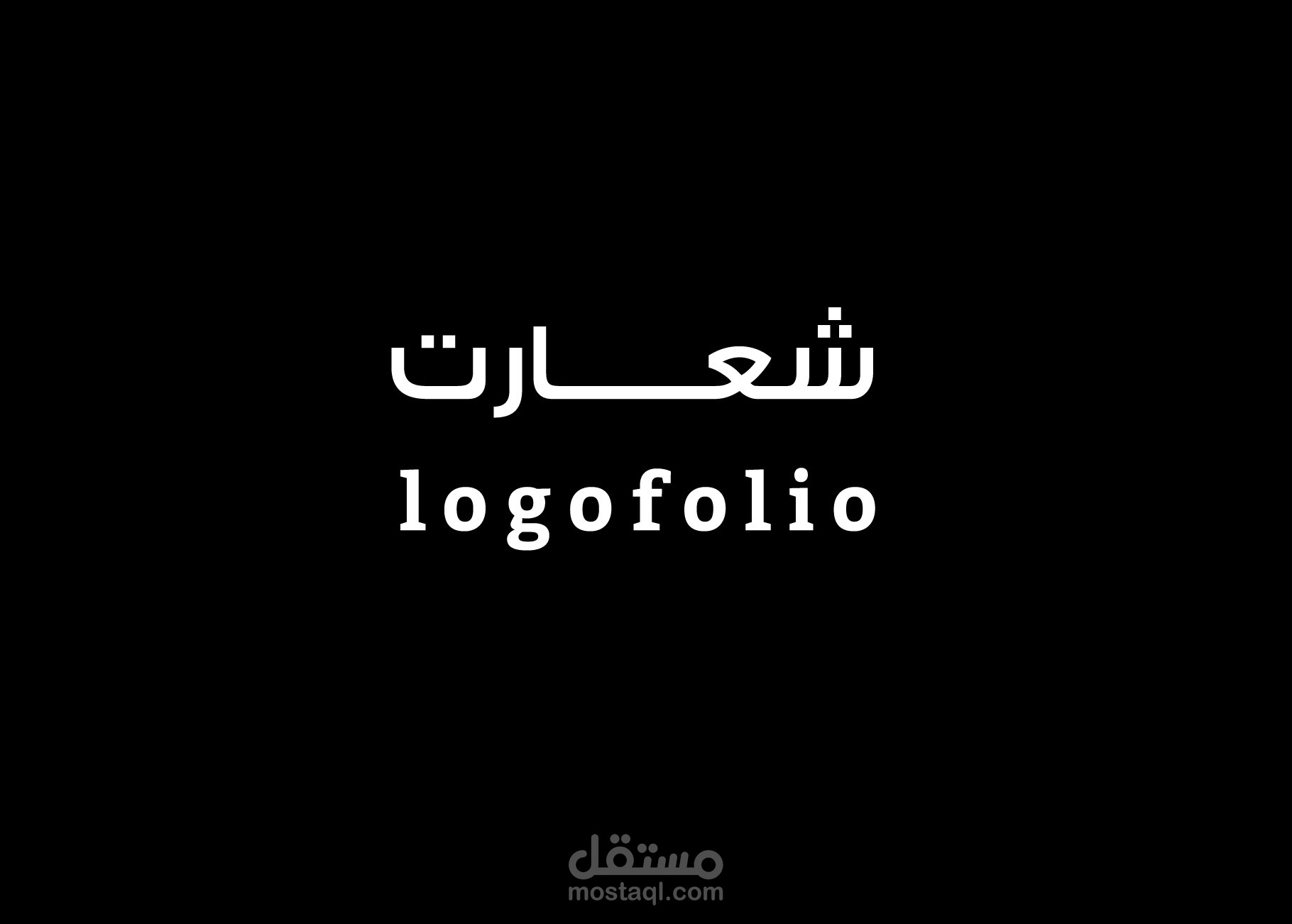 شعارات - logos