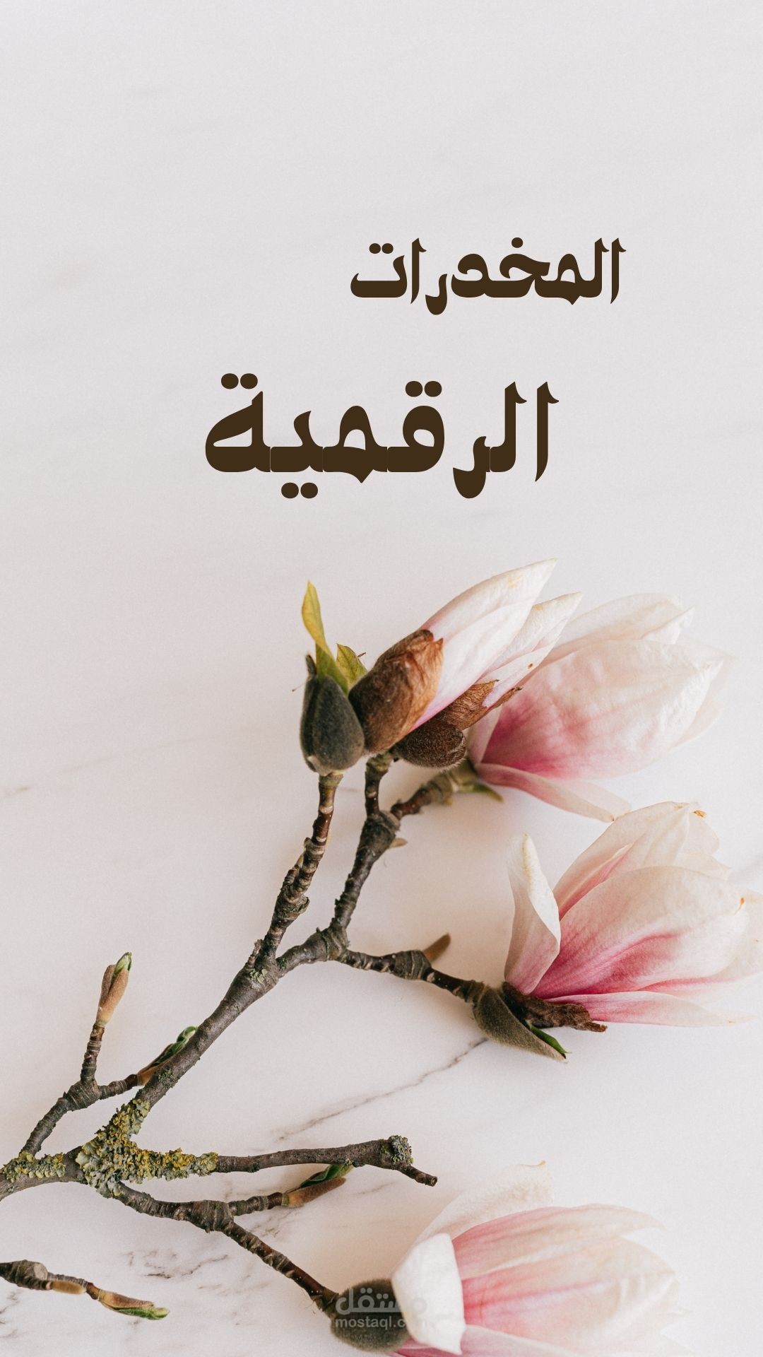 بحث عن المخدرات الرقمية